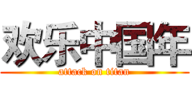欢乐中国年 (attack on titan)
