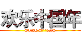 欢乐中国年 (attack on titan)