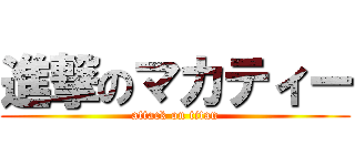 進撃のマカティー (attack on titan)