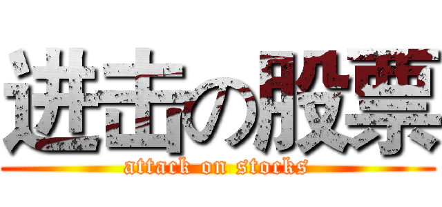 进击の股票 (attack on stocks)