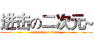 进击の二次元~ (attack on titan)