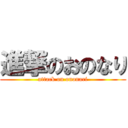 進撃のおのなり (attack on ononari)