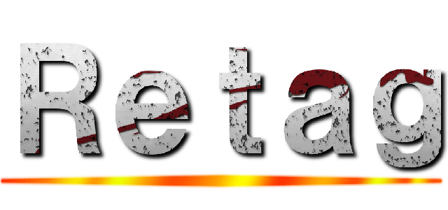Ｒｅｔａｇ ( )