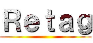 Ｒｅｔａｇ ( )