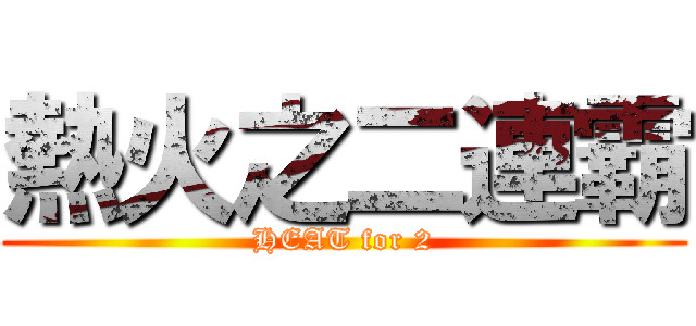 熱火之二連霸 (HEAT for 2)