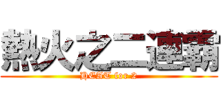 熱火之二連霸 (HEAT for 2)