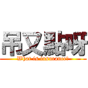 吊又點呀 (What is insurance?)