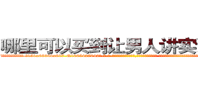 哪里可以买到让男人讲实话的药 (哪里可以买到让男人讲实话的药【电-话151x68344x817-Q1065427042元-吉-药-业】我们做的是长期生意,靠的是老客户长期支持 哪里可以买到让男人讲实话的药在发表了一篇http://sngk.net/rdw8ma

参考消息网我们做的是长期生意,靠的是老客户长期支持也许我们早该意识到，就连鲍勃·霍斯金斯（金球奖戏剧类电影男主角 
)