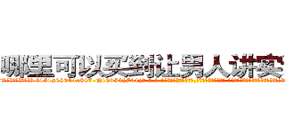 哪里可以买到让男人讲实话的药 (哪里可以买到让男人讲实话的药【电-话151x68344x817-Q1065427042元-吉-药-业】我们做的是长期生意,靠的是老客户长期支持 哪里可以买到让男人讲实话的药在发表了一篇http://sngk.net/rdw8ma

参考消息网我们做的是长期生意,靠的是老客户长期支持也许我们早该意识到，就连鲍勃·霍斯金斯（金球奖戏剧类电影男主角 
)
