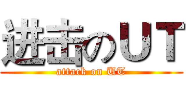 进击のＵＴ (attack on UT)