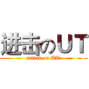 进击のＵＴ (attack on UT)
