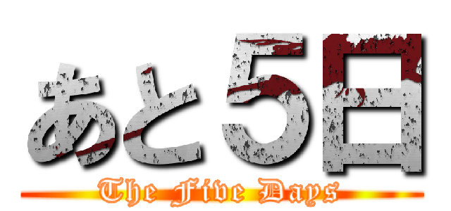 あと５日 (The Five Days)