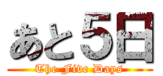 あと５日 (The Five Days)