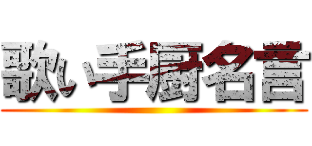 歌い手厨名言 ()