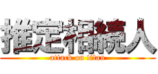 推定相続人 (attack on titan)