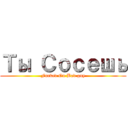 Ты Ｃосешь (Fucked On Bad guy)