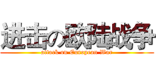 进击の欧陆战争 (attack on European War)