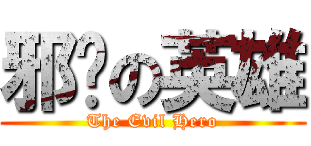 邪恶の英雄 (The Evil Hero)