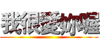 我很愛妳喔 ()