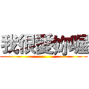 我很愛妳喔 ()