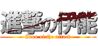 進撃の伊能 (Inou of the attack)