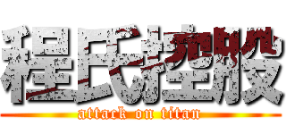 程氏控股 (attack on titan)