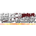 程氏控股 (attack on titan)