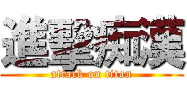 進擊痴漢 (attack on titan)