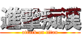 進擊痴漢 (attack on titan)