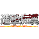 進擊痴漢 (attack on titan)