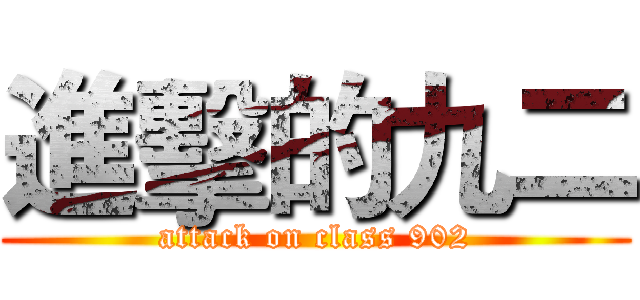 進擊的九二 (attack on class 902)