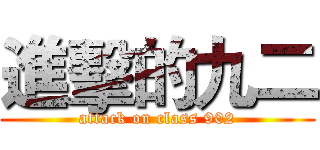進擊的九二 (attack on class 902)