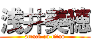 浅井美穂 (attack on titan)