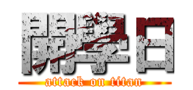 開學日 (attack on titan)