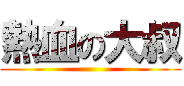 熱血の大叔 ()