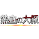熱血の大叔 ()