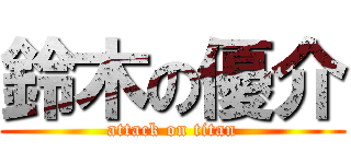 鈴木の優介 (attack on titan)