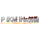 ＰＩＫＭＩＮの労働 ()