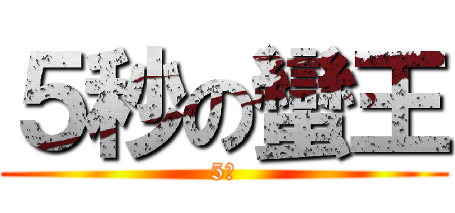 ５秒の蠻王 (5秒)