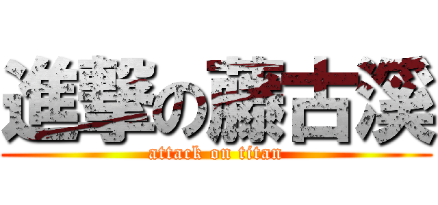 進撃の藤古溪 (attack on titan)