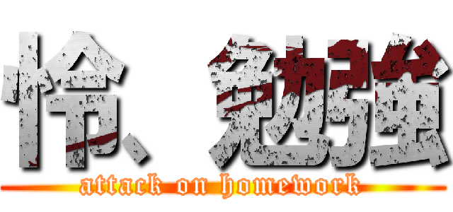 怜、勉強 (attack on homework)