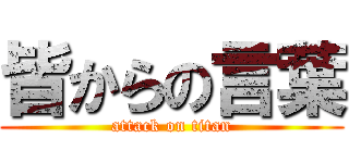 皆からの言葉 (attack on titan)