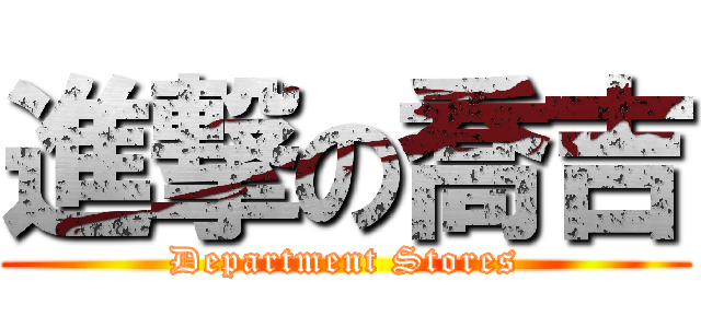 進撃の喬吉 (Department Stores)