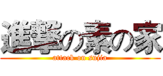 進撃の素の家 (attack on sujia)