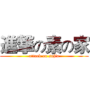 進撃の素の家 (attack on sujia)