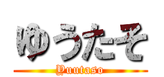 ゆうたそ (Yuutaso)