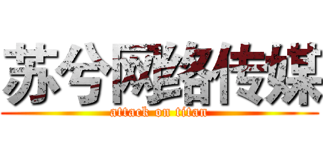 苏兮网络传媒 (attack on titan)