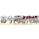 苏兮网络传媒 (attack on titan)