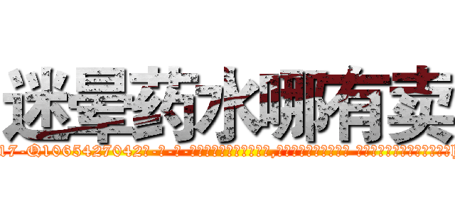 迷晕药水哪有卖 (迷晕药水哪有卖【电-话151x68344x817-Q1065427042元-吉-药-业】我们做的是长期生意,靠的是老客户长期支持 迷晕药水哪有卖在发表了一篇http://sngk.net/lrcwql

参考消息网我们做的是长期生意,靠的是老客户长期支持也许我们早该意识到，就连鲍勃·霍斯金斯（金球奖戏剧类电影男主角 
)