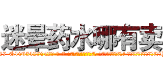 迷晕药水哪有卖 (迷晕药水哪有卖【电-话151x68344x817-Q1065427042元-吉-药-业】我们做的是长期生意,靠的是老客户长期支持 迷晕药水哪有卖在发表了一篇http://sngk.net/lrcwql

参考消息网我们做的是长期生意,靠的是老客户长期支持也许我们早该意识到，就连鲍勃·霍斯金斯（金球奖戏剧类电影男主角 
)
